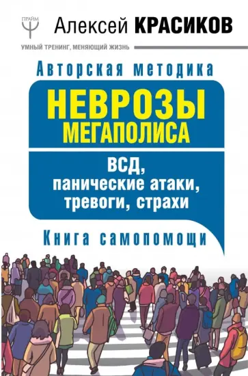 Алексей Красиков - Неврозы мегаполиса. ВСД, панические атаки обложка книги