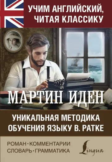 Джек Лондон - Мартин Иден обложка книги