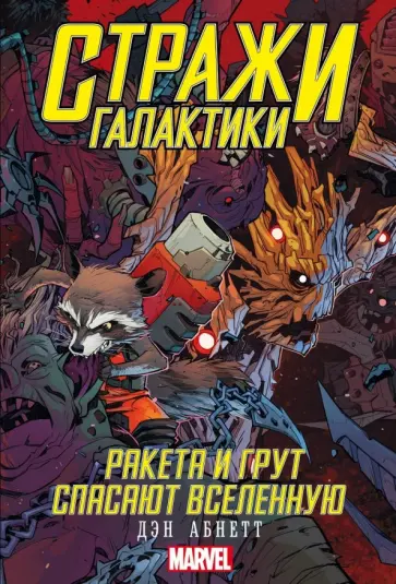 Дэн Абнетт - Стражи Галактики. Ракета и Грут спасают Вселенную обложка книги