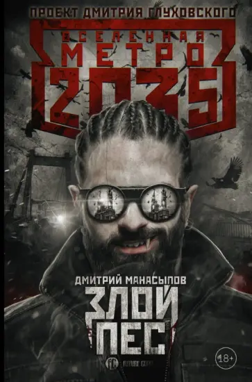 Дмитрий Манасыпов - Метро 2035. Злой пес обложка книги