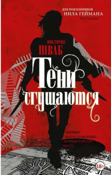 Виктория Шваб - Тени сгущаются Виктория Шваб - Тени сгущаются обложка книги