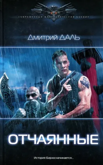 Дмитрий Даль - Отчаянные Дмитрий Даль - Отчаянные обложка книги
