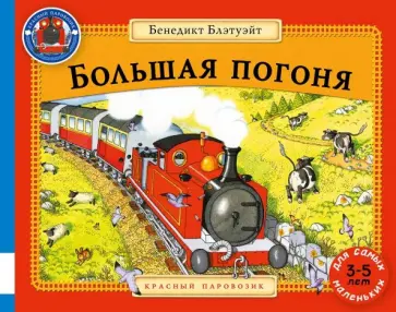 Бенедикт Блэтуэйт - Большая погоня обложка книги