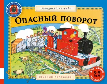 Бенедикт Блэтуэйт - Опасный поворот обложка книги