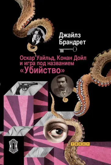 Джайлз Брандрет - Оскар Уайльд, Конан Дойл и игра под названием "Убийство" Джайлз Брандрет - Оскар Уайльд, Конан Дойл и игра под названием "Убийство" обложка книги