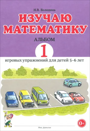 Наталия Володина - Изучаю математику. Игровые упражнения для детей 5-6 лет. Альбом 1 Наталия Володина - Изучаю математику. Игровые упражнения для детей 5-6 лет. Альбом 1 обложка книги