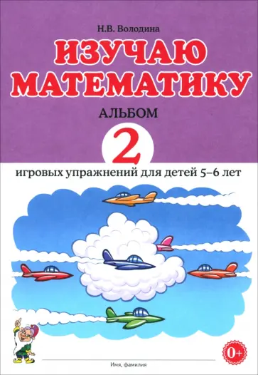 Наталия Володина - Изучаю математику. Игровые упражнения для детей 5-6 лет. Альбом 2 Наталия Володина - Изучаю математику. Игровые упражнения для детей 5-6 лет. Альбом 2 обложка книги