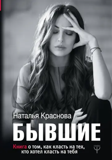Наталья Краснова - Бывшие. Книга о том, как класть на тех, кто хотел класть на тебя обложка книги