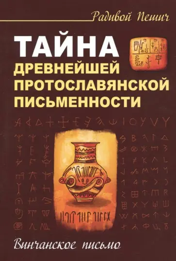 Радивой Пешич - Тайна древнейшей протославянской письменности. Винчанское письмо обложка книги