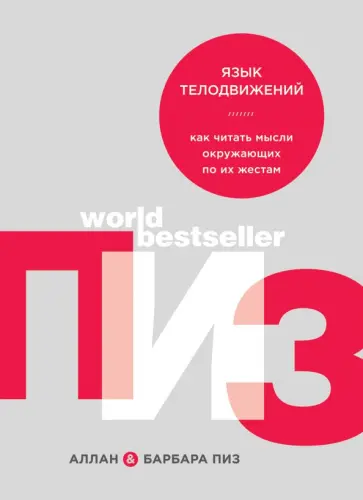 Пиз, Пиз - Язык телодвижений. Как читать мысли окружающих по их жестам Пиз, Пиз - Язык телодвижений. Как читать мысли окружающих по их жестам обложка книги