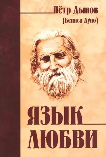 Петр Дынов - Язык любви обложка книги