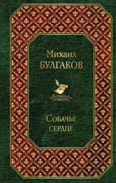Михаил Булгаков - Собачье сердце обложка книги