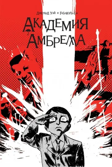 Джерард Уэй - Академия Амбрелла Джерард Уэй - Академия Амбрелла обложка книги
