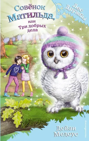 Дейзи Медоус - Совёнок Матильда, или Три добрых дела Дейзи Медоус - Совёнок Матильда, или Три добрых дела обложка книги