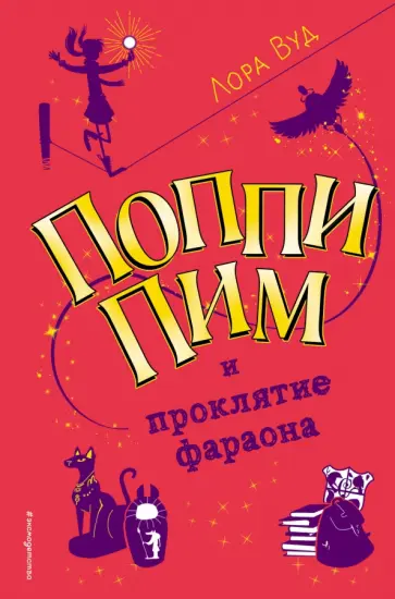 Лора Вуд - Поппи Пим и проклятие фараона Лора Вуд - Поппи Пим и проклятие фараона обложка книги