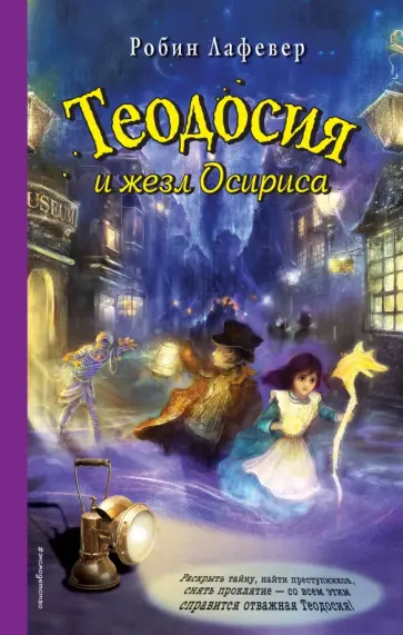 Робин Лафевер - Теодосия и жезл Осириса Робин Лафевер - Теодосия и жезл Осириса обложка книги