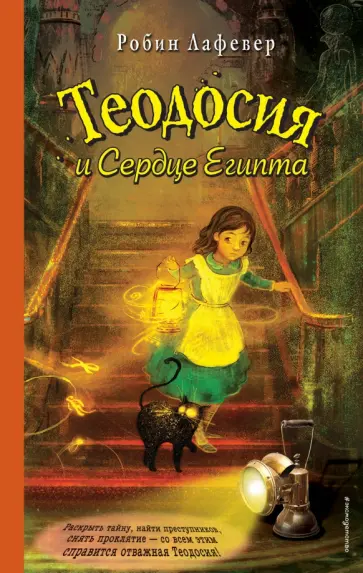 Робин Лафевер - Теодосия и Сердце Египта обложка книги