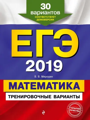 Владимир Мирошин - ЕГЭ 2019. Математика. Тренировочные варианты. 30 вариантов Владимир Мирошин - ЕГЭ 2019. Математика. Тренировочные варианты. 30 вариантов обложка книги