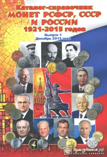 Каталог-справочник монет РСФСР, СССР и России 1921-2015 годов. Выпуск 1 обложка книги