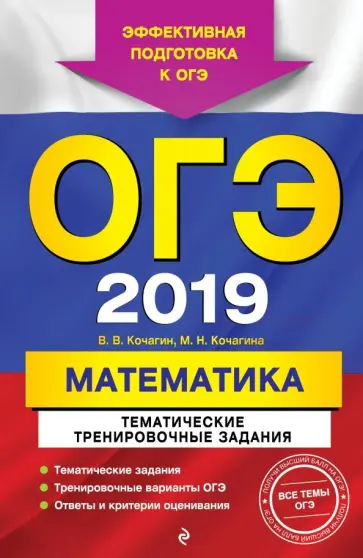Кочагин, Кочагина - ОГЭ 2019. Математика. Тематические тренировочные задания обложка книги