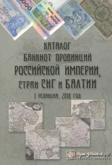 Каталог банкнот провинций Российской империи, стран СНГ и Балтии обложка книги