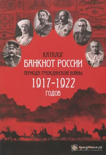 Каталог банкнот России периода Гражданской Войны 1917-1922 годов. Выпуск 1 обложка книги