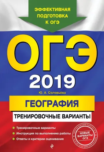 Юлия Соловьева - ОГЭ 2019. География. Тренировочные варианты обложка книги