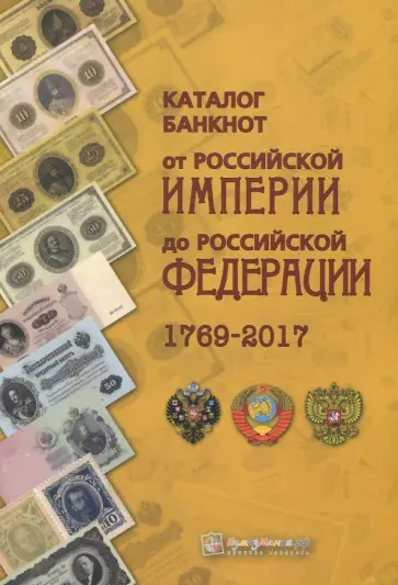 Каталог банкнот от Российской Империи до Российской Федерации 1769-2017 обложка книги