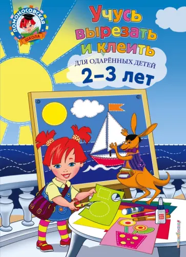 Алла Лубнина - Учусь вырезать и клеить. Для детей 2-3 лет Алла Лубнина - Учусь вырезать и клеить. Для детей 2-3 лет обложка книги