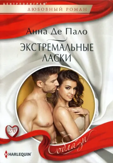 Анна Пало - Экстремальные ласки обложка книги