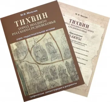 Михаил Мильчик - Тихвин: город позднего русского Средневековья Михаил Мильчик - Тихвин: город позднего русского Средневековья обложка книги
