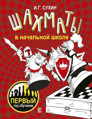 Игорь Сухин - Шахматы в начальной школе. Первый год обучения обложка книги
