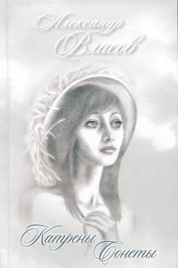 Александр Власов - Катрены. Сонеты обложка книги