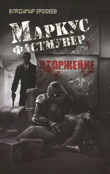 Владимир Ерофеев - Маркус Фастмувер. Вторжение обложка книги