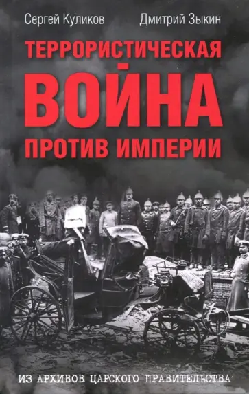Куликов, Зыкин - Террористическая война против империи. Из архивов царского правительства обложка книги