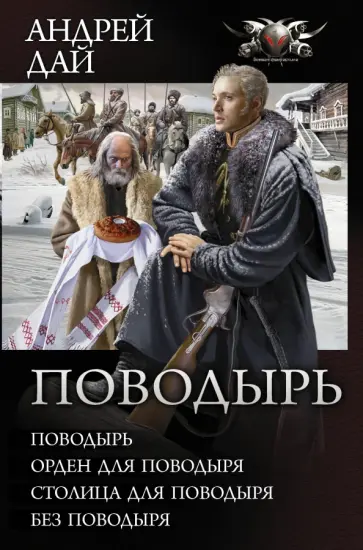 Андрей Дай - Поводырь. Сборник обложка книги