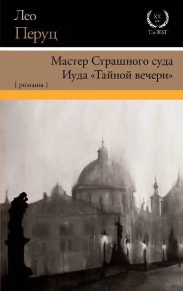 Лео Перуц - Мастер Страшного суда. Иуда "Тайной вечери" Лео Перуц - Мастер Страшного суда. Иуда "Тайной вечери" обложка книги