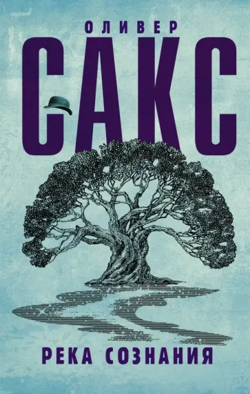Оливер Сакс - Река сознания Оливер Сакс - Река сознания обложка книги