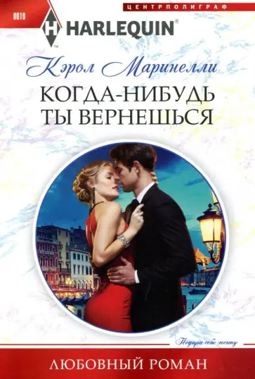 Кэрол Маринелли - Когда-нибудь ты вернешься Кэрол Маринелли - Когда-нибудь ты вернешься обложка книги