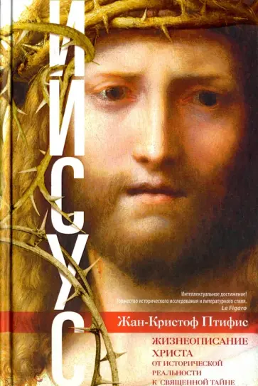 Жан-Кристиан Птифис - Иисус. Жизнеописание Христа. От исторической реальности к священной тайне Жан-Кристиан Птифис - Иисус. Жизнеописание Христа. От исторической реальности к священной тайне обложка книги