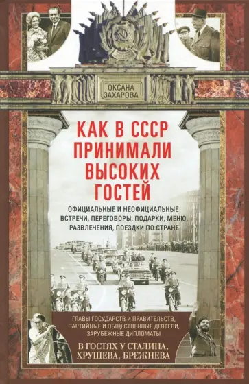 Оксана Захарова - Как в СССР принимали высоких гостей обложка книги