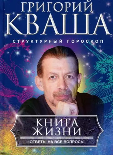 Григорий Кваша - Книга о жизни. Ответы на все вопросы обложка книги