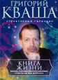 Кваша Григорий Семенович