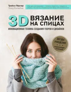Трейси Пёрчер - 3D-вязание на спицах. Инновационная техника создания узоров и дизайнов обложка книги