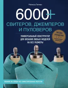 Мелисса Липман - 6000+ свитеров, джемперов и пуловеров. Универсальный конструктор для вязания любых моделей обложка книги