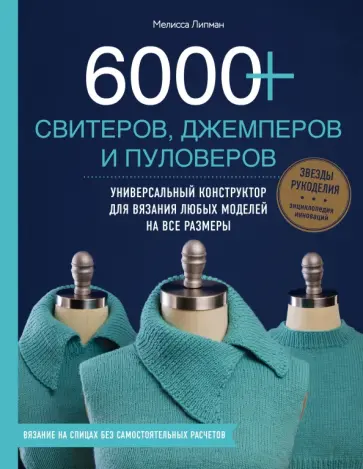 Мелисса Липман - 6000+ свитеров, джемперов и пуловеров. Универсальный конструктор для вязания любых моделей Мелисса Липман - 6000+ свитеров, джемперов и пуловеров. Универсальный конструктор для вязания любых моделей обложка книги