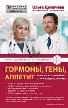 Книга: "Гормоны, гены, аппетит. Как победить лишний вес с пользой для ...