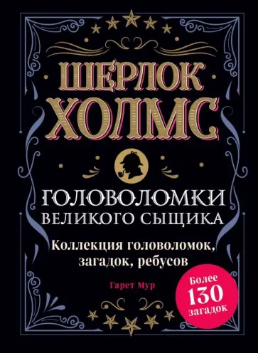 Гарет Мур - Шерлок Холмс. Головоломки великого сыщика. Коллекция головоломок, загадок, ребусов обложка книги