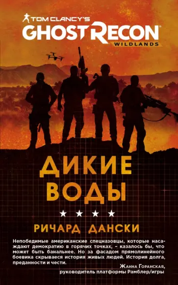 Ричард Дански - Ghost Recon. Дикие Воды Ричард Дански - Ghost Recon. Дикие Воды обложка книги