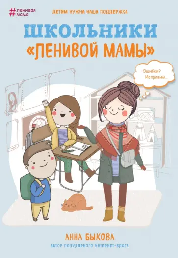 Анна Быкова - Школьники "ленивой мамы" Анна Быкова - Школьники "ленивой мамы" обложка книги